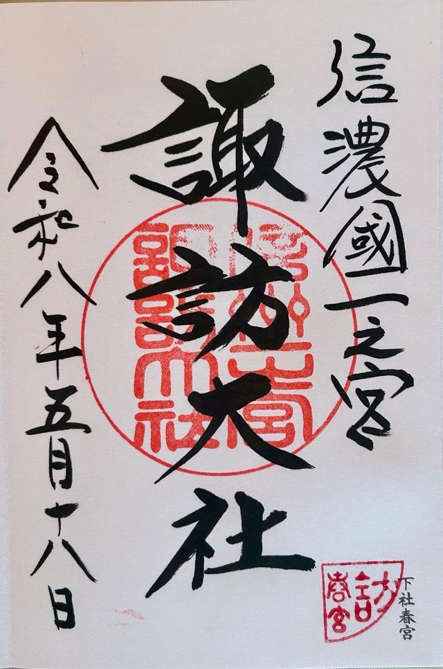 諏訪大社下社春宮の御朱印4