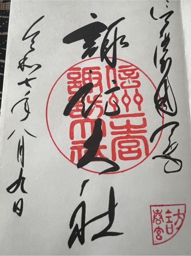 諏訪大社下社春宮の御朱印3