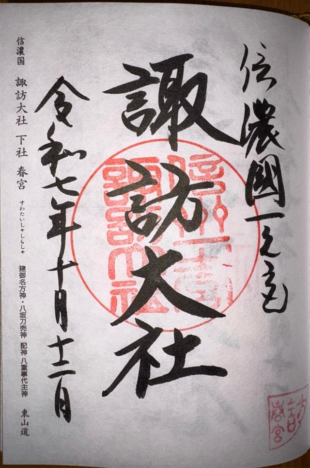 諏訪大社下社春宮の御朱印3