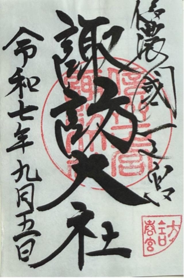 諏訪大社下社春宮の御朱印9