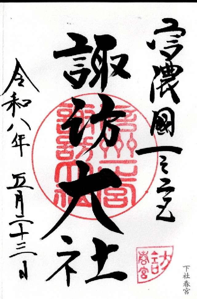 諏訪大社下社春宮の御朱印3