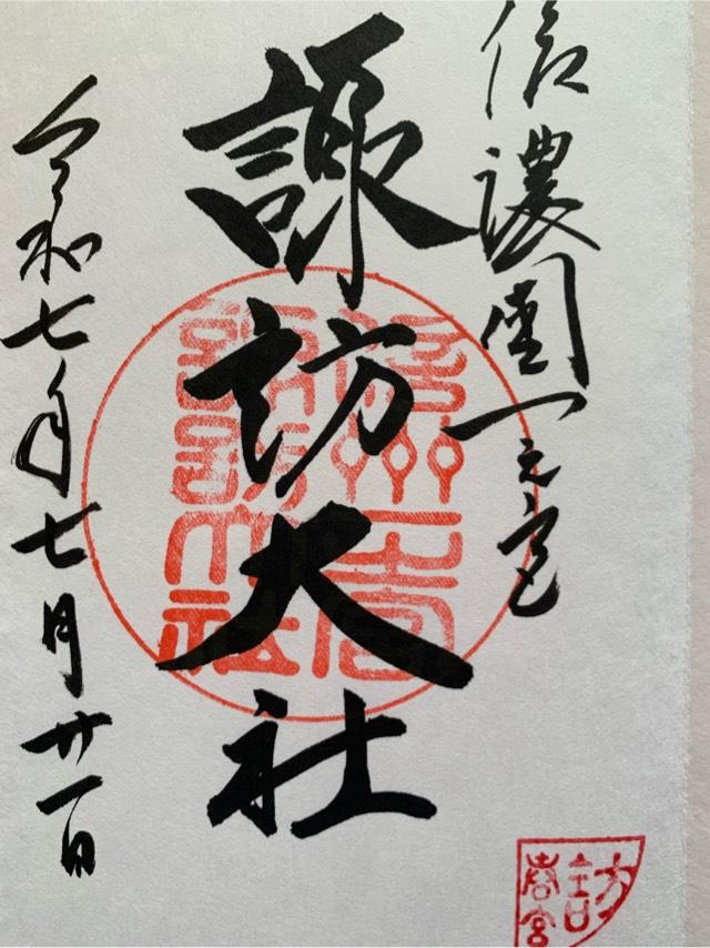 諏訪大社下社春宮の御朱印5