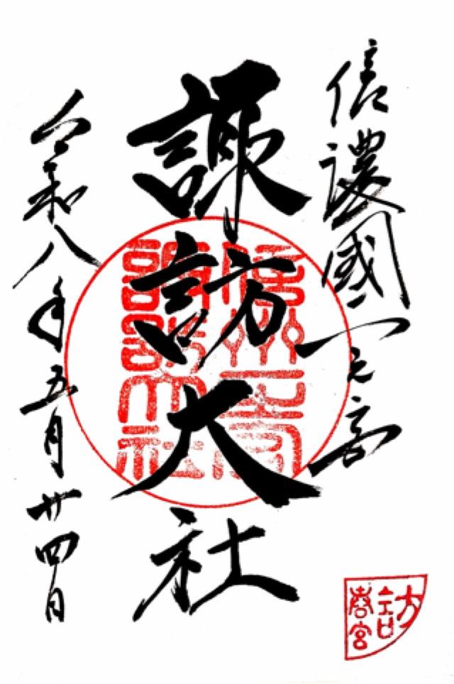 諏訪大社下社春宮の御朱印1