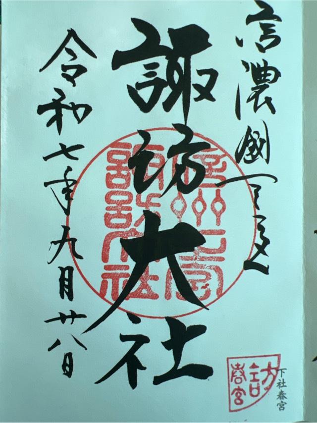 諏訪大社下社春宮の御朱印6