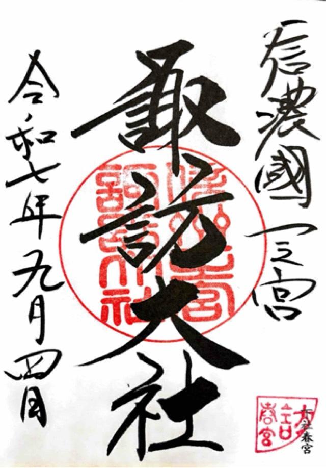 諏訪大社下社春宮の御朱印1