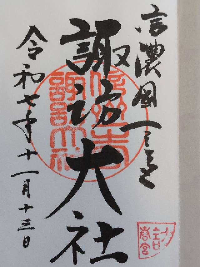 諏訪大社下社春宮の御朱印1