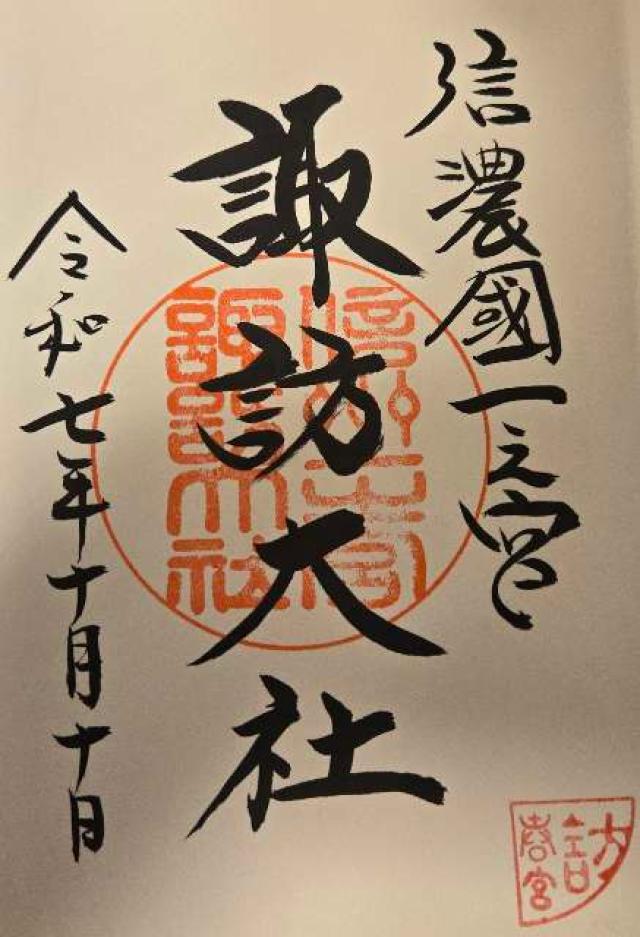 諏訪大社下社春宮の御朱印4
