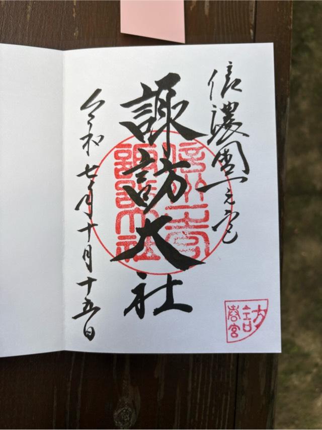 諏訪大社下社春宮の御朱印2