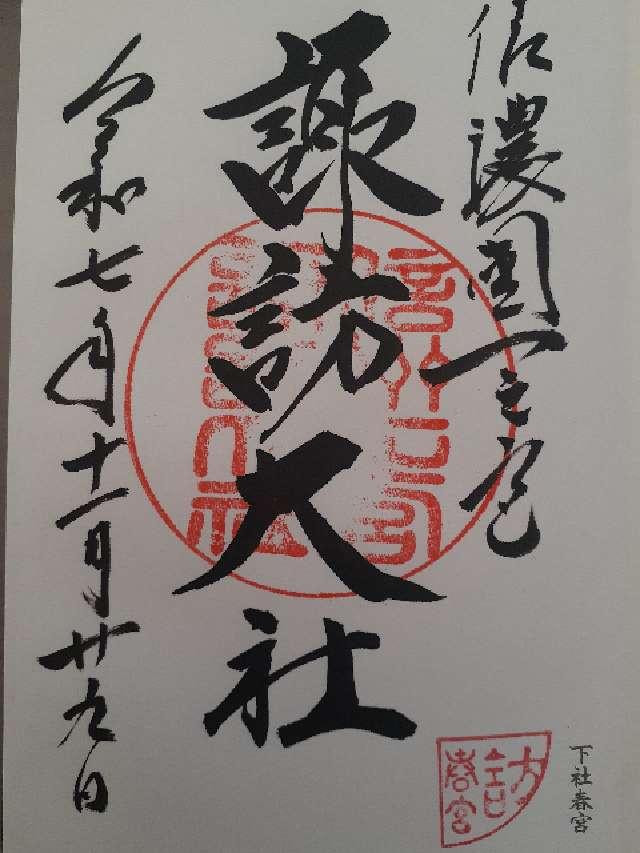 諏訪大社下社春宮の御朱印2