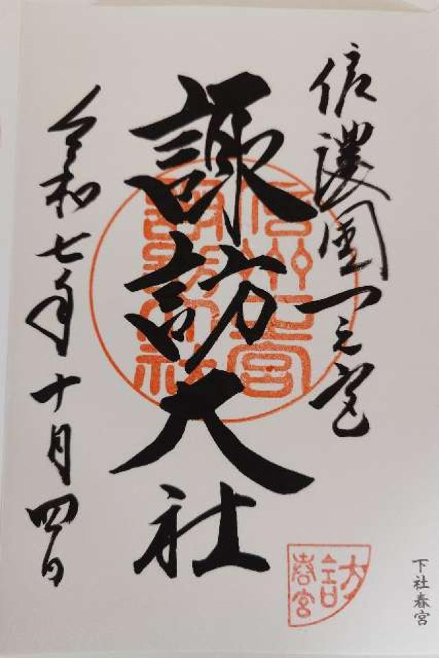 諏訪大社下社春宮の御朱印5