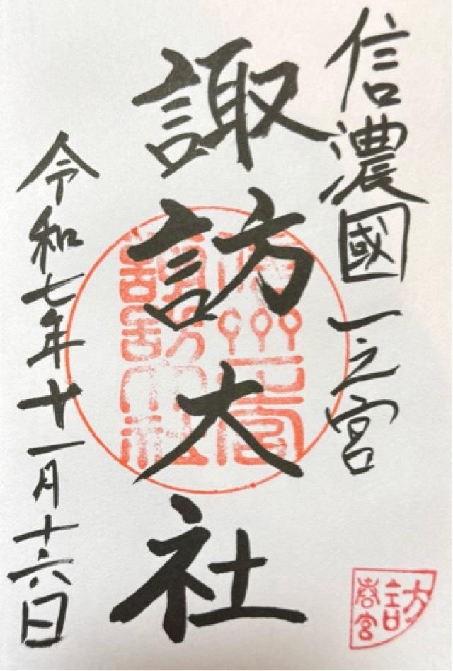諏訪大社下社春宮の御朱印1