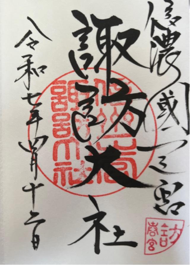 諏訪大社下社春宮の御朱印4