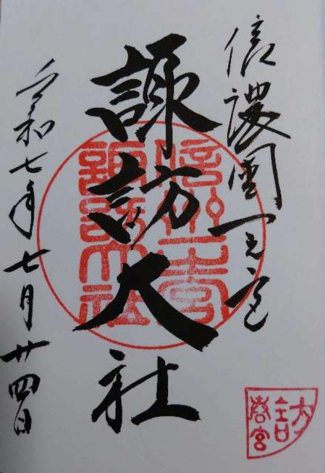 諏訪大社下社春宮の御朱印4