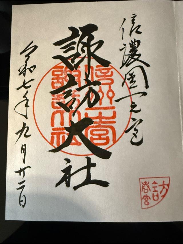 諏訪大社下社春宮の御朱印8