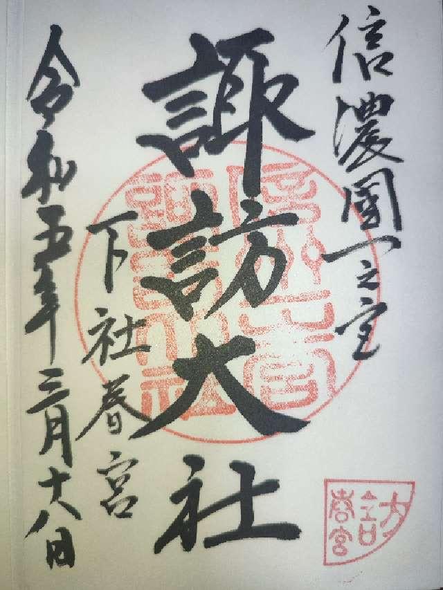 長野県諏訪郡下諏訪町大門193 諏訪大社下社春宮の御朱印