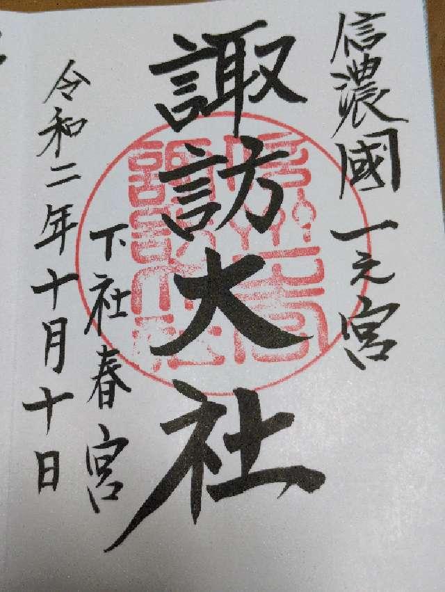 長野県諏訪郡下諏訪町大門193 諏訪大社下社春宮の御朱印