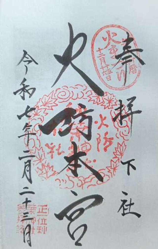 秋葉山本宮秋葉神社下社の御朱印4