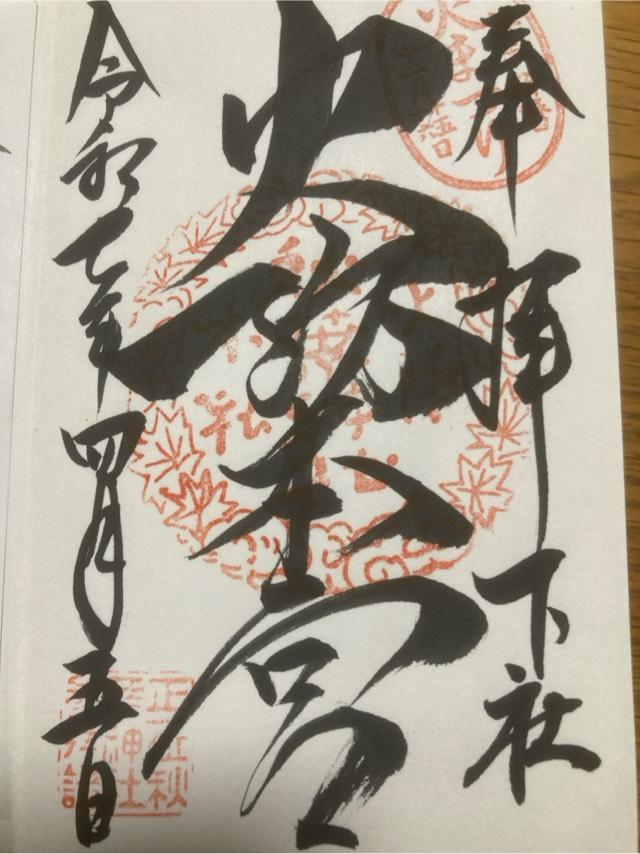秋葉山本宮秋葉神社下社の御朱印1