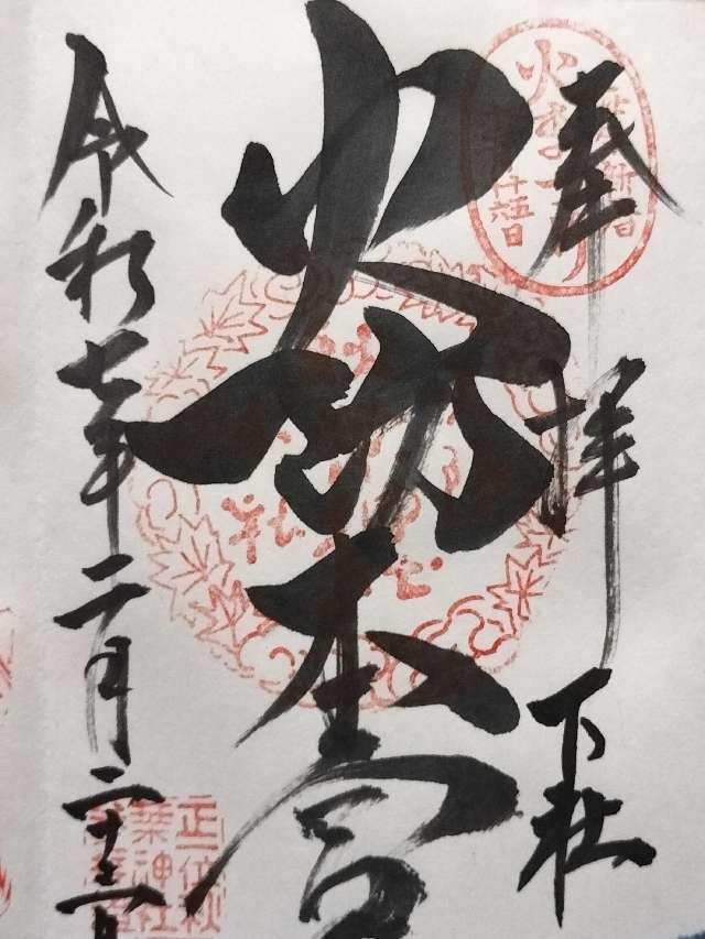 秋葉山本宮秋葉神社下社の御朱印3