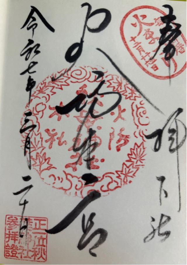 秋葉山本宮秋葉神社下社の御朱印2