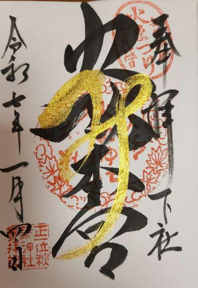 秋葉山本宮秋葉神社下社の御朱印6