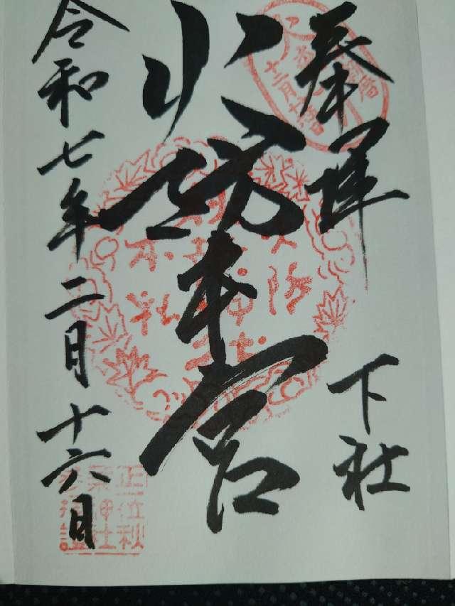秋葉山本宮秋葉神社下社の御朱印5
