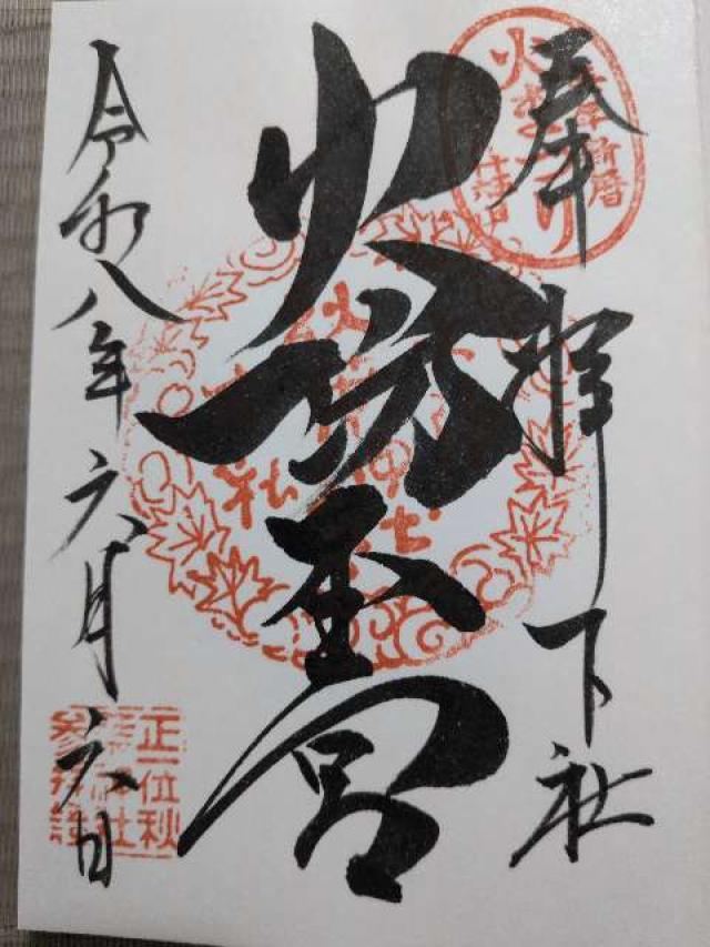 静岡県浜松市天竜区春野町領家328-1 秋葉山本宮秋葉神社下社の御朱印