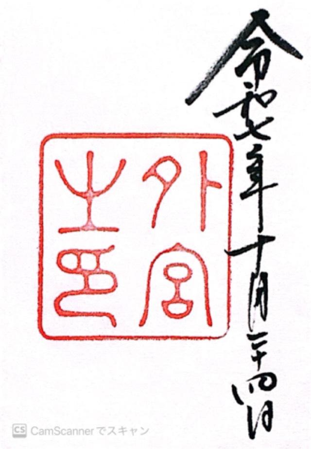 伊勢神宮 豊受大神宮(外宮)の御朱印1