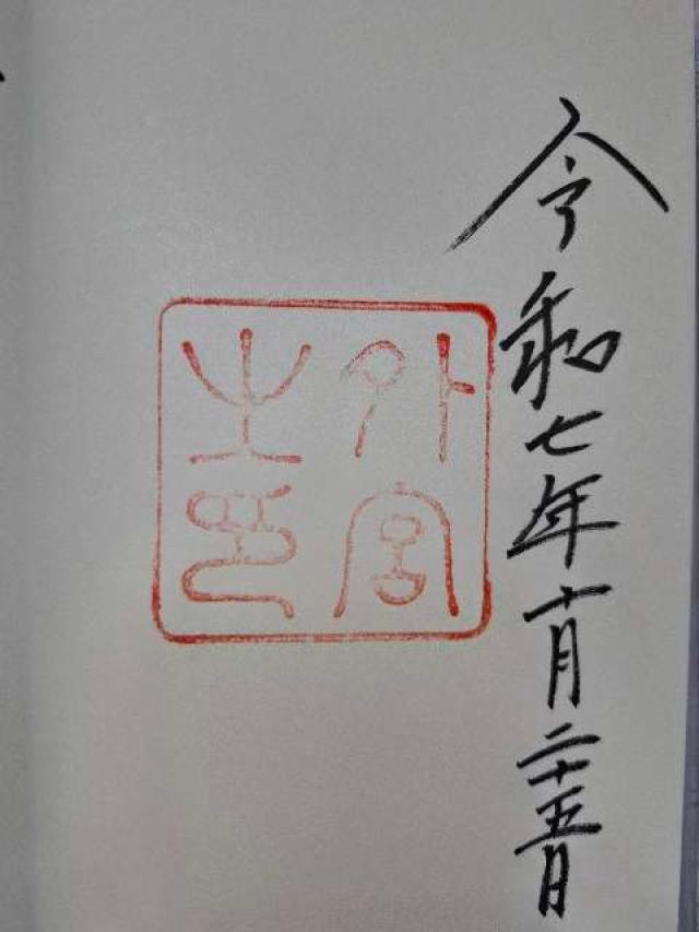 伊勢神宮 豊受大神宮（外宮）の御朱印5