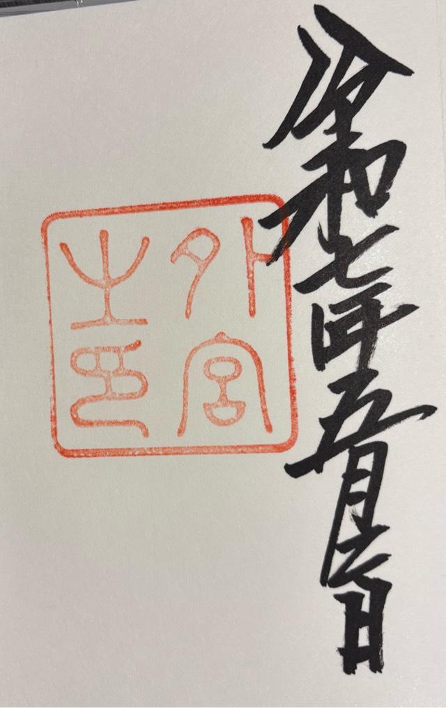 伊勢神宮 豊受大神宮（外宮）の御朱印3