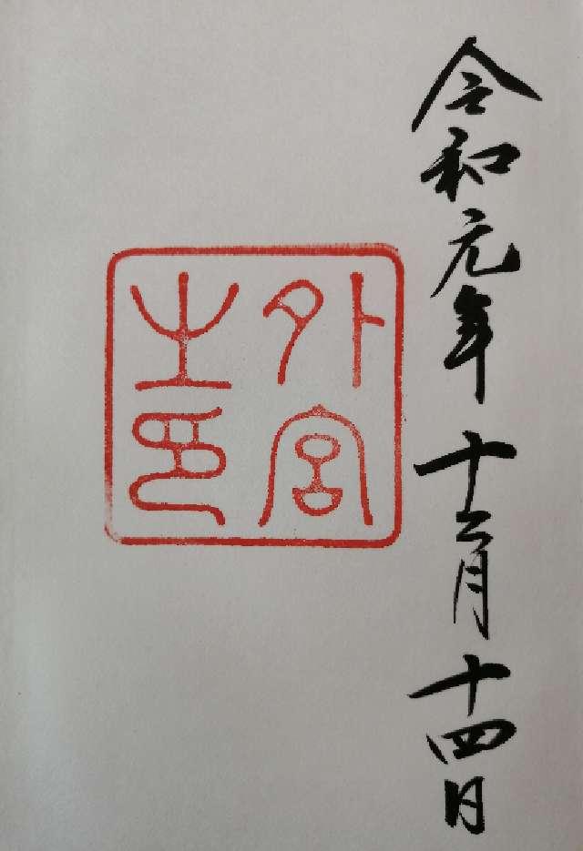 伊勢神宮 豊受大神宮（外宮）の写真1