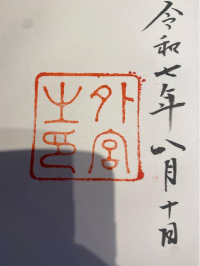 伊勢神宮 豊受大神宮（外宮）の御朱印2