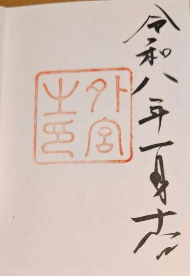 三重県伊勢市豊川町279 伊勢神宮 豊受大神宮（外宮）の御朱印