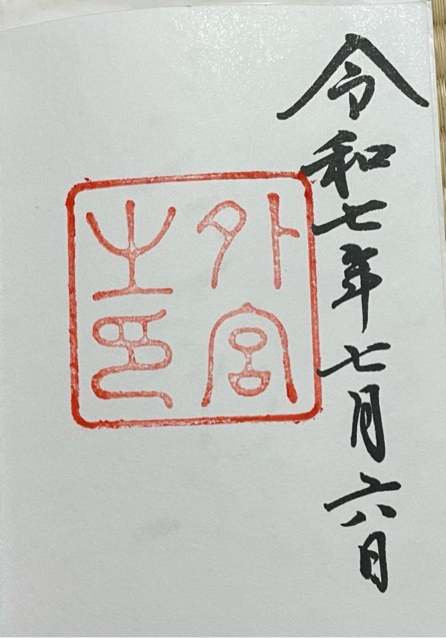 伊勢神宮 豊受大神宮（外宮）の御朱印1