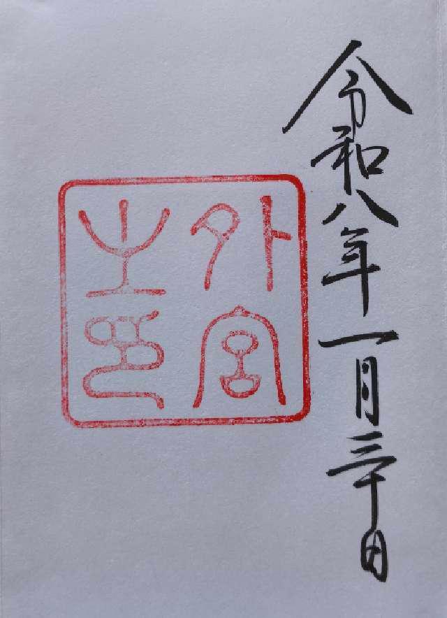 伊勢神宮 豊受大神宮（外宮）の御朱印3