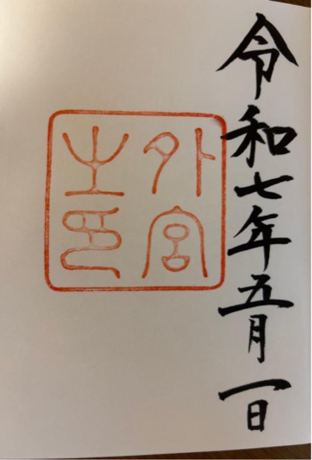 伊勢神宮 豊受大神宮（外宮）の御朱印5
