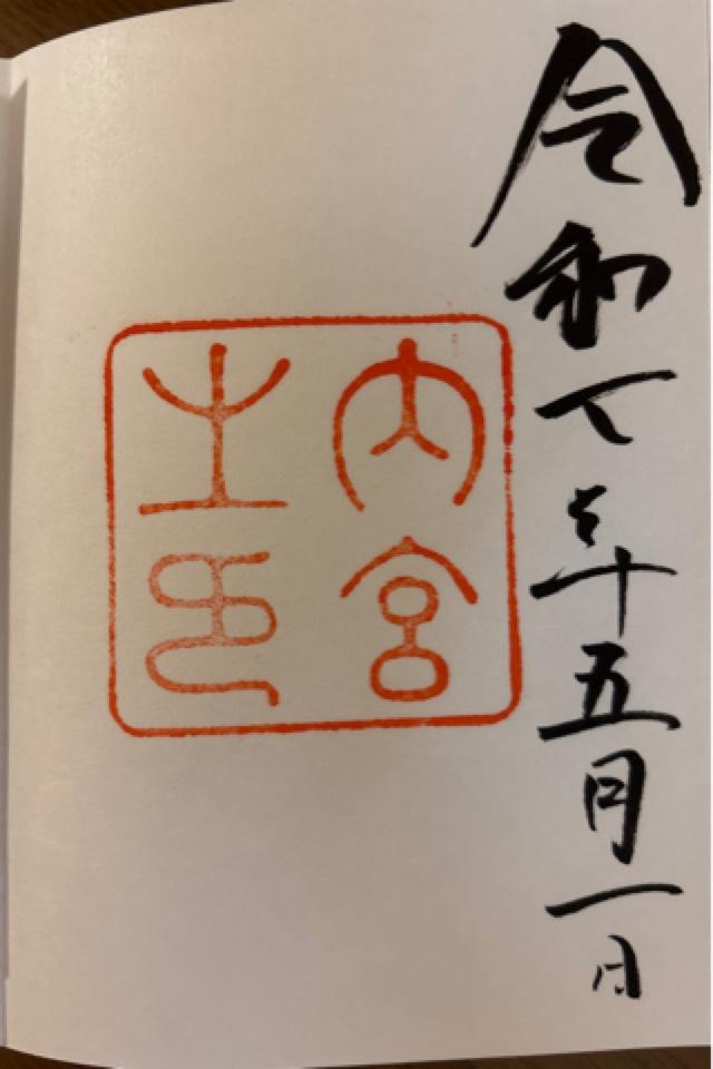伊勢神宮 豊受大神宮（外宮）の御朱印4