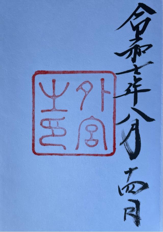 伊勢神宮 豊受大神宮（外宮）の御朱印3