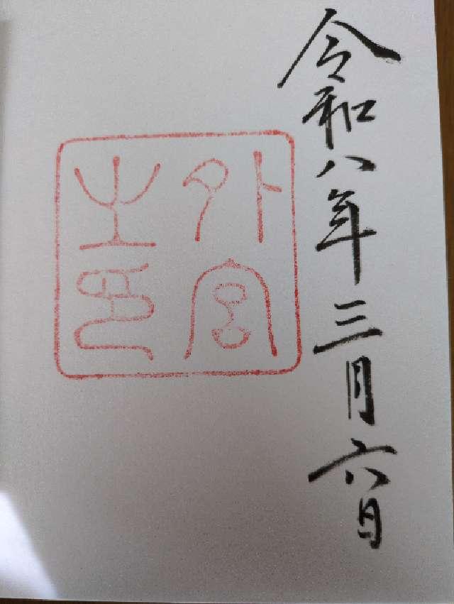 伊勢神宮 豊受大神宮(外宮)の御朱印5