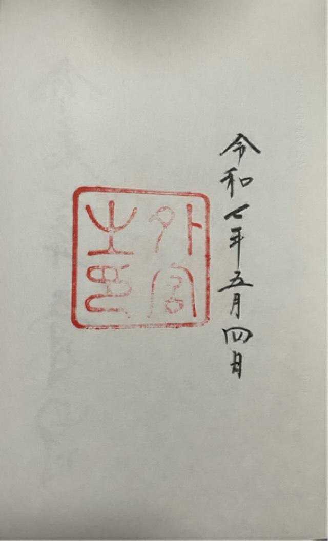 伊勢神宮 豊受大神宮（外宮）の御朱印2