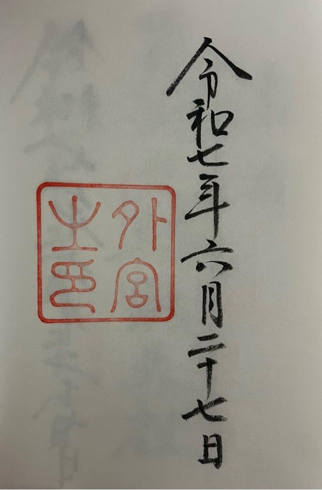 伊勢神宮 豊受大神宮（外宮）の御朱印1