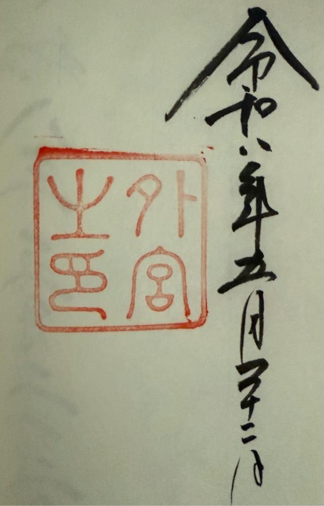 伊勢神宮 豊受大神宮（外宮）の御朱印1
