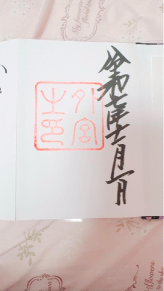 伊勢神宮 豊受大神宮（外宮）の御朱印1