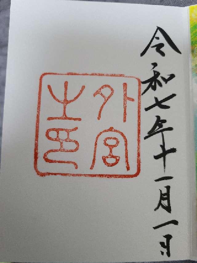 伊勢神宮 豊受大神宮(外宮)の御朱印8