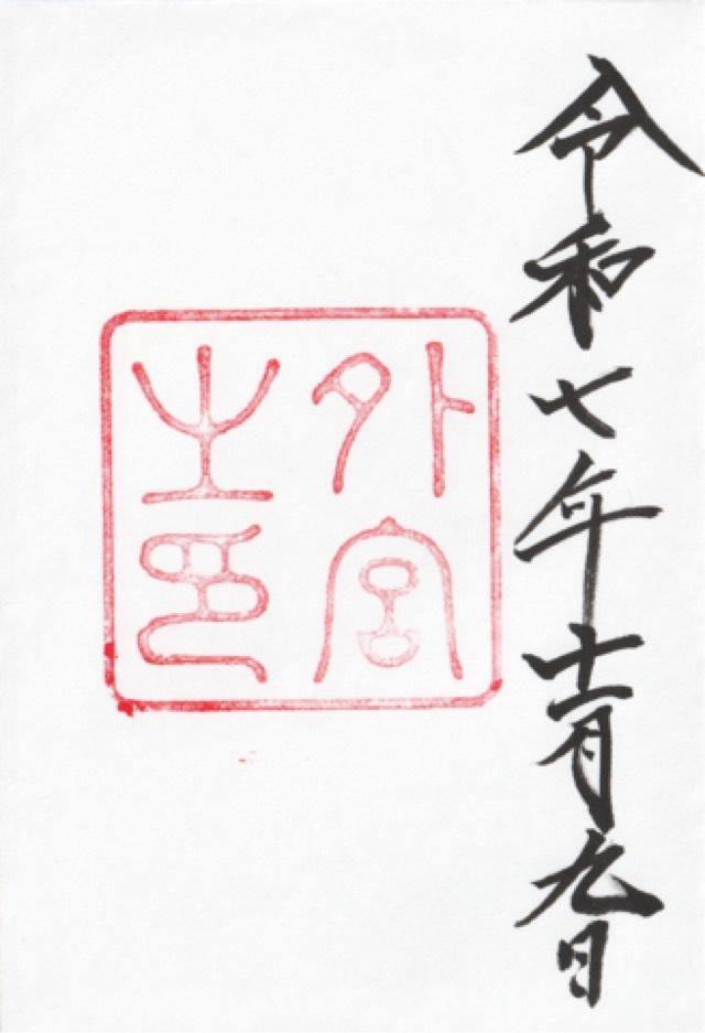 伊勢神宮 豊受大神宮（外宮）の御朱印2