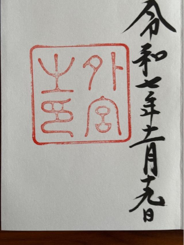 伊勢神宮 豊受大神宮(外宮)の御朱印4