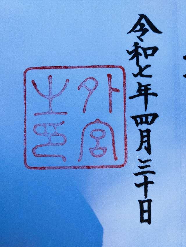 伊勢神宮 豊受大神宮（外宮）の御朱印6