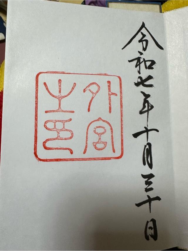 伊勢神宮 豊受大神宮(外宮)の御朱印10