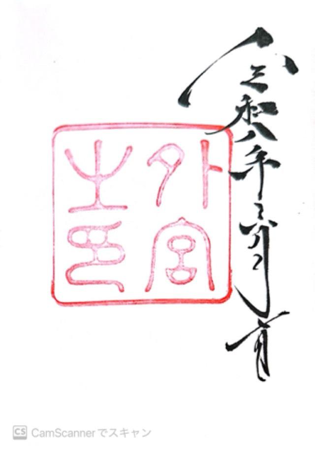 伊勢神宮 豊受大神宮(外宮)の御朱印4