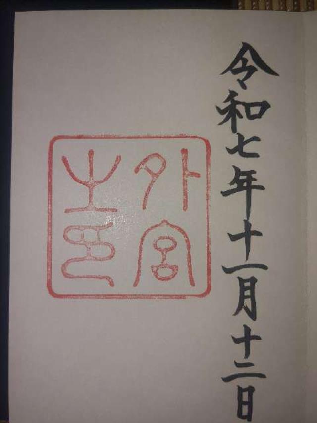 伊勢神宮 豊受大神宮（外宮）の御朱印1